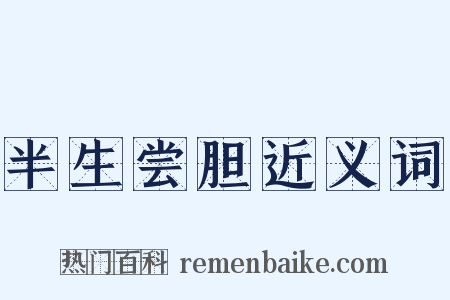 半生尝胆近义词是什么意思的图片